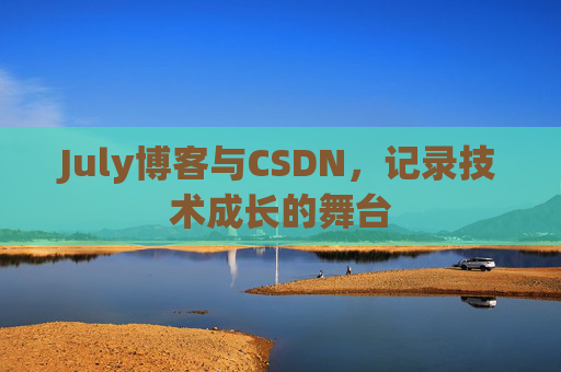 July博客与CSDN，记录技术成长的舞台